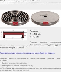 1022 Резиновая накладка для подъемников «ОМА»