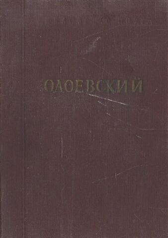 Одоевский. Стихотворения