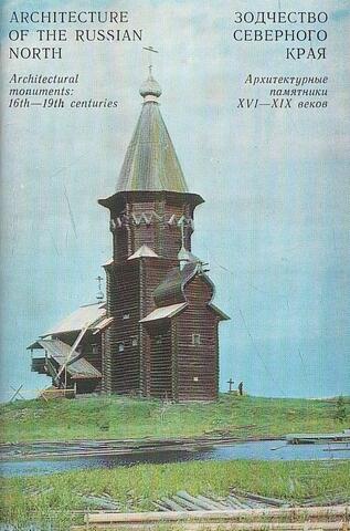 Зодчество Северного края