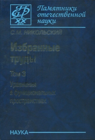 Никольский. Избранные труды в 3 т. Т. 3: Уравнения в функциональных пространствах
