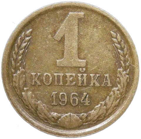 1 копейка 1964 (VF-XF)