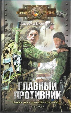 Главный противник