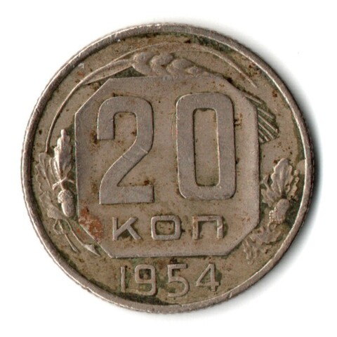 20 копеек 1954 год СССР VF-