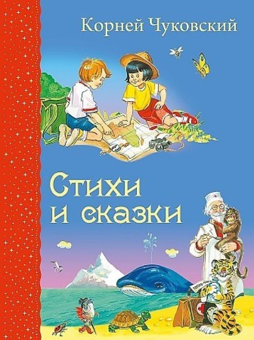 Стихи и сказки  ЧУКОВСКИЙ