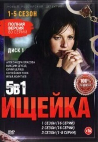 Ищейка 5в1 [2DVD] (пять сезонов, 80 серий, полная версия) на DVD