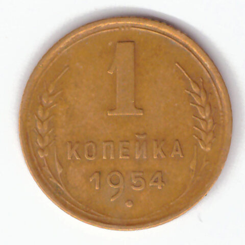 1 копейка 1954 VF