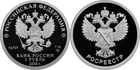1 рубль Росреестр 2018 год