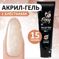 Акрил-гель SHINE (Acryl gel SHINE) #G40, 15 ml