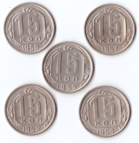 Комплект монет (5шт.) 15 копеек, 1952,54,55,56,57, XF-UNC