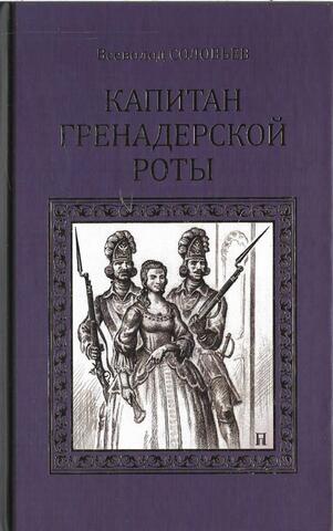 Капитан гренадерской роты
