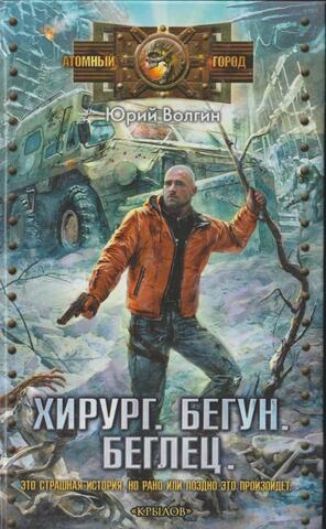 Хирург. Бегун. Беглец