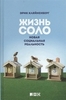 Кляйненберг Э. Жизнь соло: Новая социальная реальность (уценка)