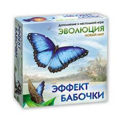 Эволюция. Новый мир - дополнение Эффект бабочки