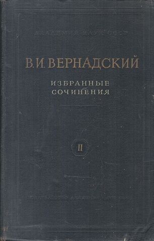 В.И. Вернадский. Избранные сочинения. Том II