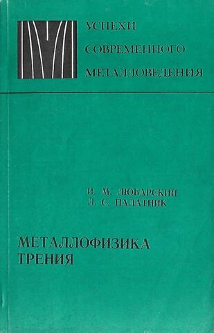 Металлофизика трения
