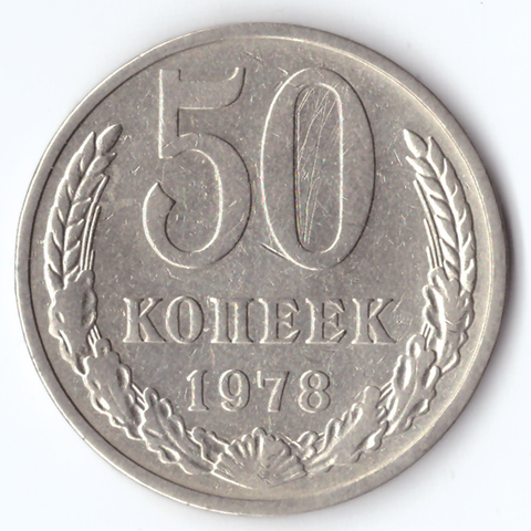 50 копеек 1978 VF