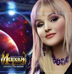Мираж / Отпусти Меня (LP)