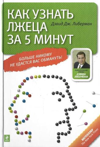 Как узнать лжеца за 5 минут. Больше никому не удастся Вас обмануть!