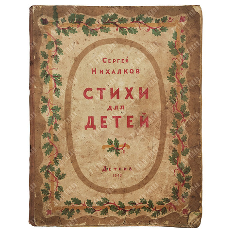 [Прижизненное издание] Михалков С. Стихи для детей. — М.-Л.: Детгиз, 1943