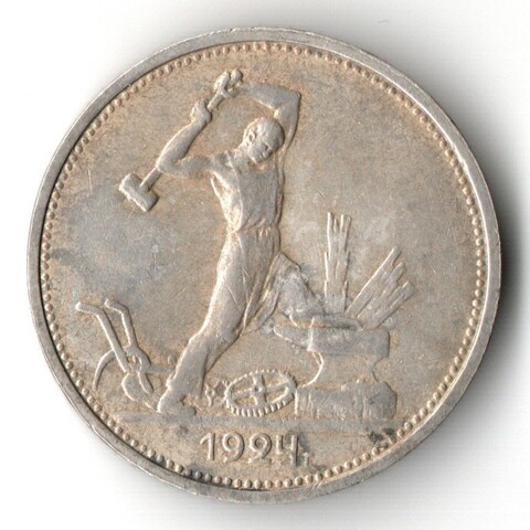 50 копеек 1924 ТР полтинник СССР. VF