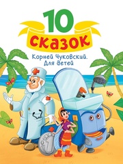10 СКАЗОК К.И. ЧУКОВСКИЙ. ДЛЯ ДЕТЕЙ
