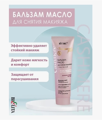 Бальзам-масло Cashmere для снятия макияжа с лица, глаз и губ, 75 мл Витекс
