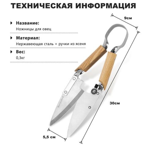 Ножницы для стрижки овец, травы и живой изгороди Berry&Bird