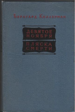 Девятое ноября. Пляска смерти