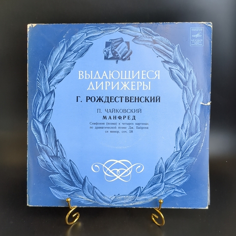 П.Чайковский Манфред виниловая пластинка 12 дюймов Выдающиеся дирижеры Г. Рождественский, симфония в четырех картинах по драматической поэме Дж.Байрона си минор, соч.58, LP классика, винтаж СССР Мелодия 1980 год