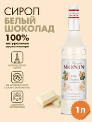Сироп Monin "Белый шоколад", стекло 1л.