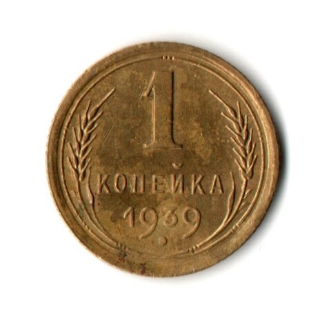 1 копейка 1939 год