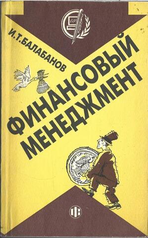 Финансовый менеджмент