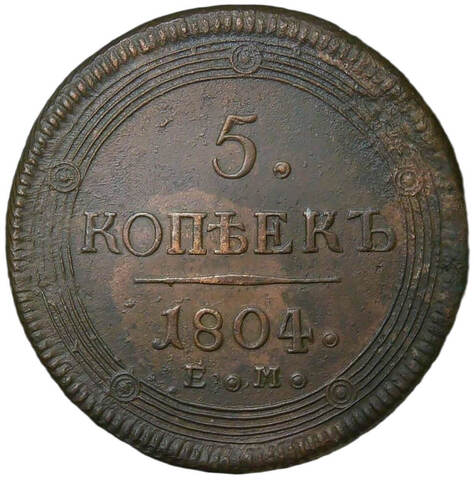 5 копеек 1804 ЕМ обе стороны образца 1806 года (AU)