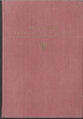 М. Горький. Рассказы. Повести. Пьесы.