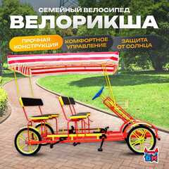 Семейный велосипед, четырёхместный, красный