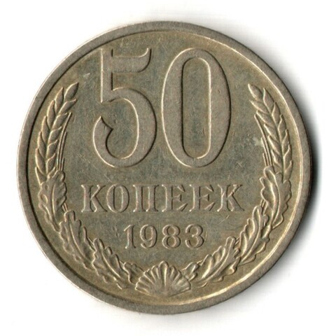 50 копеек 1983 год