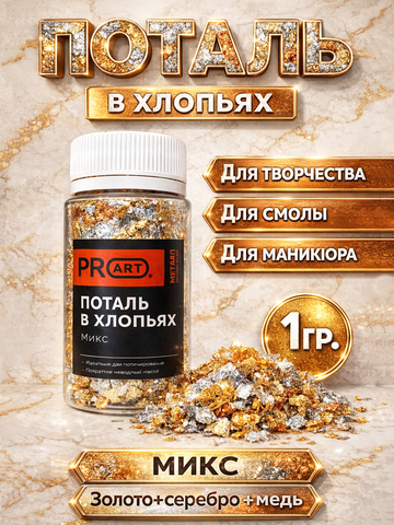 Поталь хлопья МИКС (золото, серебро, медь) для творчества и маникюра, ProArt