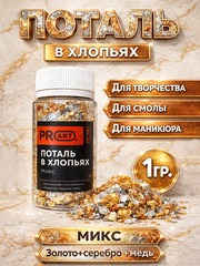 Поталь хлопья МИКС (золото, серебро, медь) для творчества и маникюра, ProArt