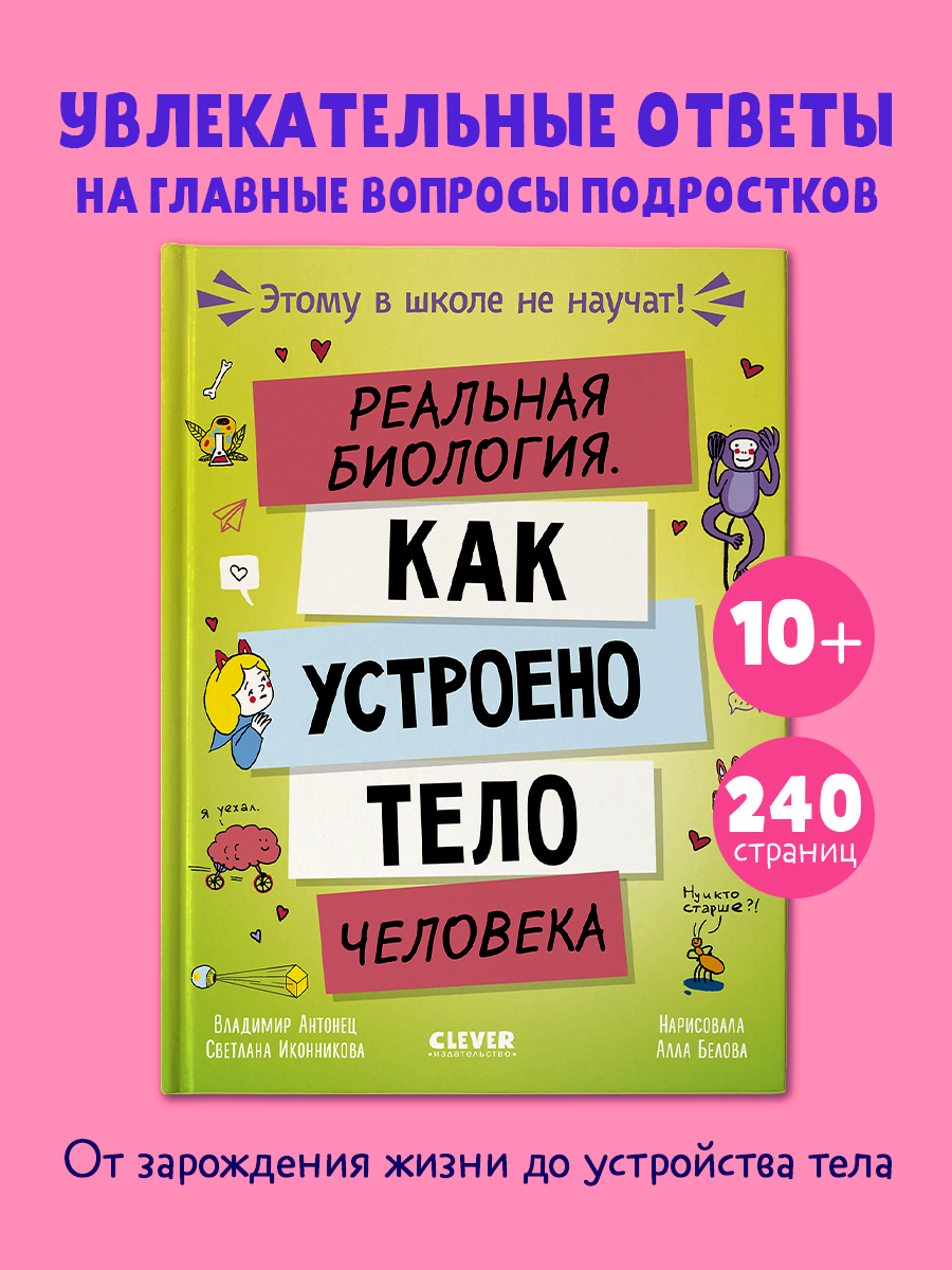 

Этому в школе не научат! Реальная биология. Как устроено тело человека