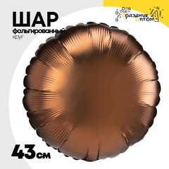 
          Шар фольгированный Круг 43 см (Коричневый)
