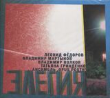 ФЁДОРОВ / МАРТЫНОВ / ВОЛКОВ / ГРИНДЕНКО / АНСАМБЛЬ OPUS POSTH: Элегия (Компакт-диск)