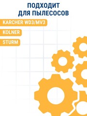 Мешок ПРАКТИКА для пылесосов KARCHER WD3,MV3, KOLNER,STURM и др., до 22 л, МНОГОРАЗОВЫЙ, синтетика, 1 шт. (921-763)