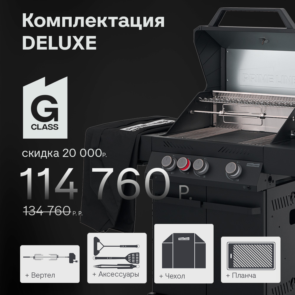 Газовый гриль Primeliner G3 комплектация DELUXЕ (2026)