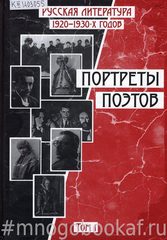 Русская литература 1920-1930-х годов. Портреты поэтов. В 2 томах.