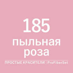 Цвет 185 пыльная роза (ProFiberSet)