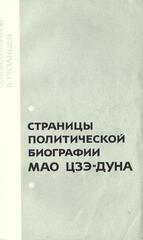 Страницы политической биографии Мао Цзе-Дуна
