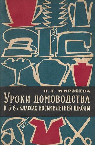 Уроки домоводства в 5 - 6 классах восьмилетней школы