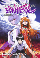 Манга Новый век: Евангелион. Том 7