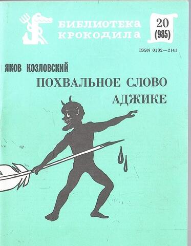 Похвальное слово аджике