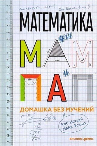 Математика для мам и пап: Домашка без мучений